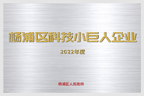楊浦區(qū)科技小巨人企業(yè)