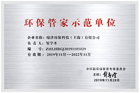 環(huán)保管家示范單位