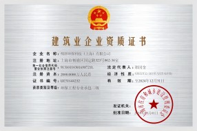 環(huán)保工程專業(yè)承包二級
