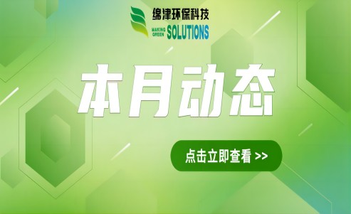二月動態(tài)｜想要出水穩(wěn)定達(dá)標(biāo)？找對環(huán)保醫(yī)生很重要！