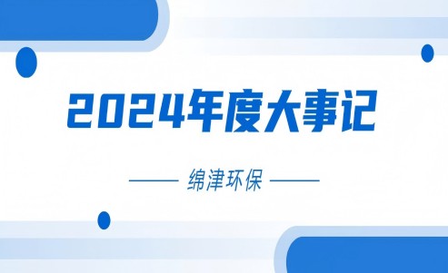 【高光時(shí)刻】2024年度大事記